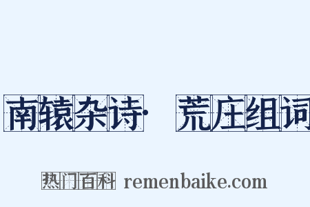 南辕杂诗·荒庄组词是什么意思的图片